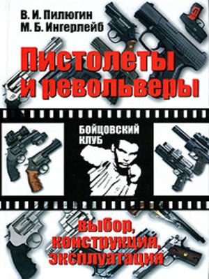 cover image of Пистолеты и револьверы. Выбор, конструкция, эксплуатация